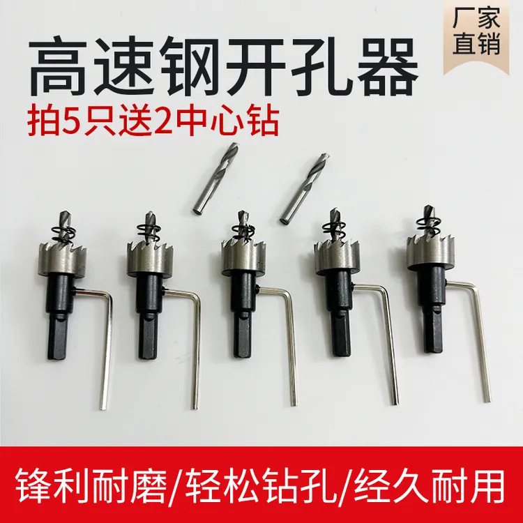 金属开孔器不锈钢高速钢开孔器铁板铝材管道铝合金塑料金属