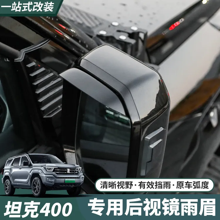 坦克400Hi4-T后视镜雨眉车窗装饰框倒车镜车身雨挡改装专用外饰