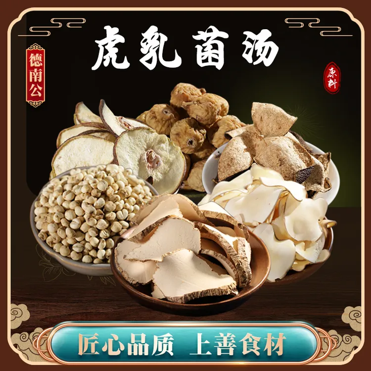 德南公【虎乳菌汤包】 营养天然雪梨海底椰川贝母陈皮百合煮水煲汤