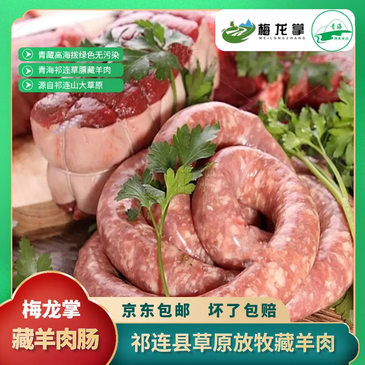 梅龙掌【清真】青海祁连草膘羊肉肠牛肉肠肚包肉纯肉灌制好吃不腻