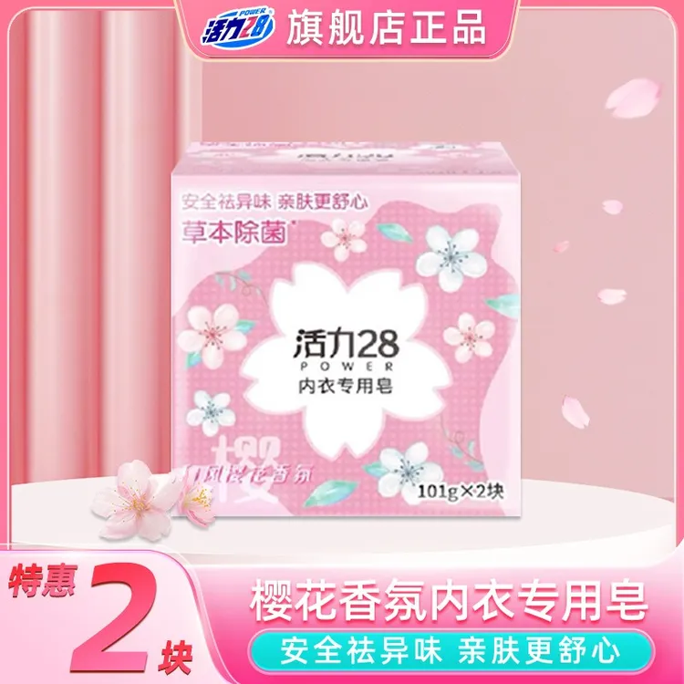 活力28内衣专用皂抑菌祛异味女士护理内衣皂【大牌试用】