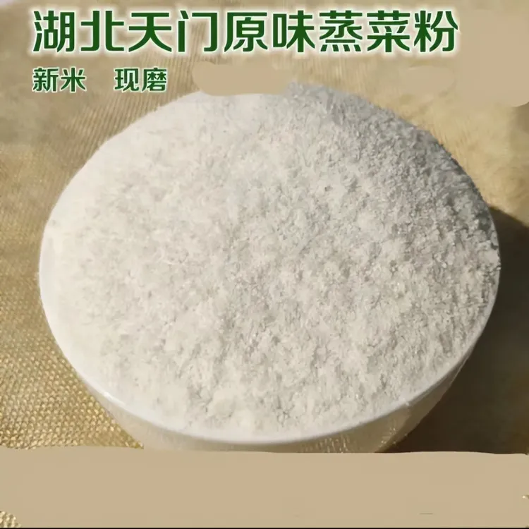 邑合酣湖北天门原味蒸菜粉米粉500克袋装家用调味料蒸肉粉蒸鱼粉