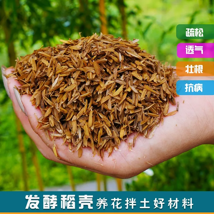 发酵腐熟稻壳月季绣球通用辅助营养土种菜透气稻壳炭稻谷壳
