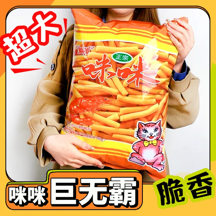 正宗咪咪虾条蟹味三合一巨无霸大礼包膨化零食礼包酥脆小吃网红XY