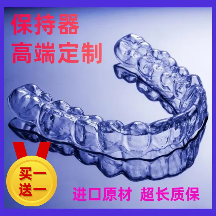 【进口保持器定制】牙齿矫正后防反弹 牙齿固定器 透明牙套定制