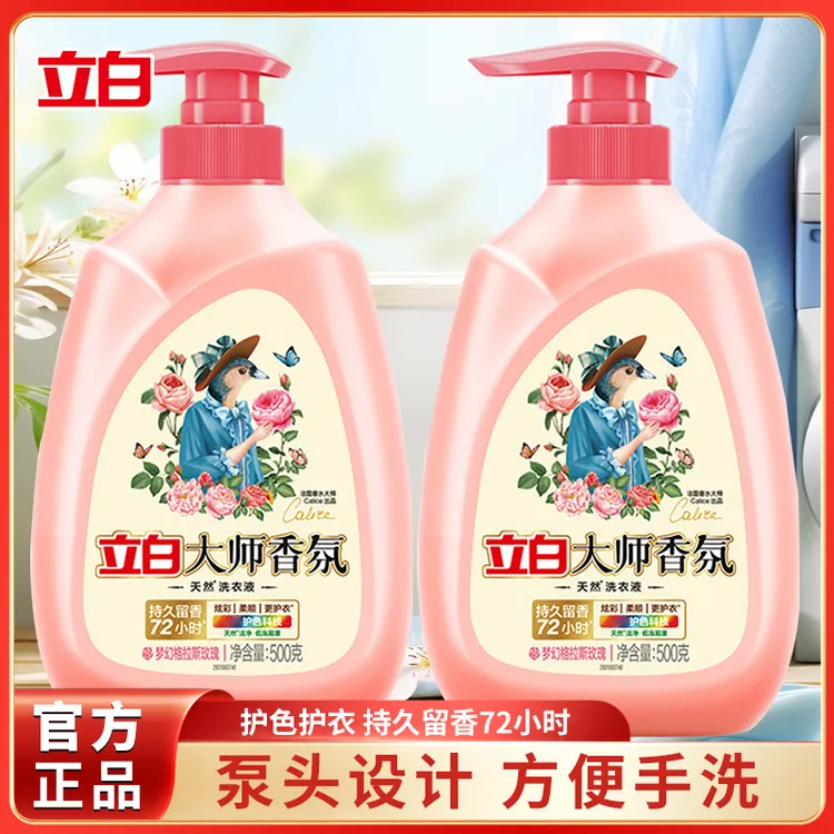 立白大师香氛洗衣液洁净护色衣物按压头便携瓶装家用学生党宿舍用