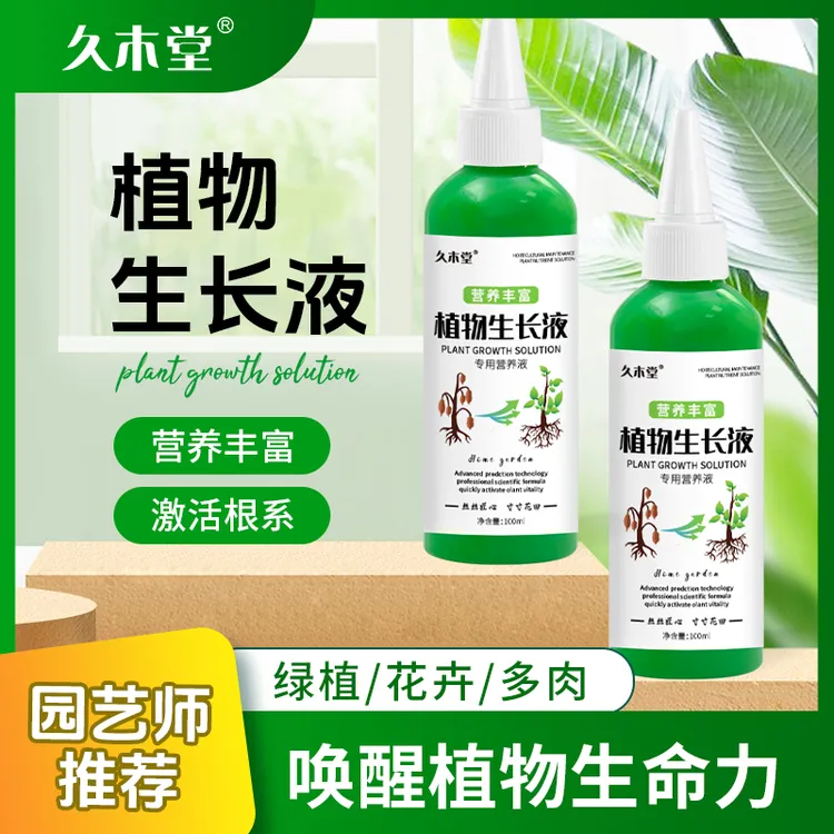 【拍二发三】植物生长液通用型肥料黄叶掉叶生长素快速增强活性园艺