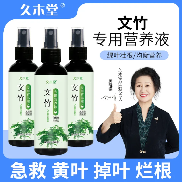 久木堂【急救黄叶】文竹营养液专用肥黄叶枯叶烂叶烂根免稀释免稀释