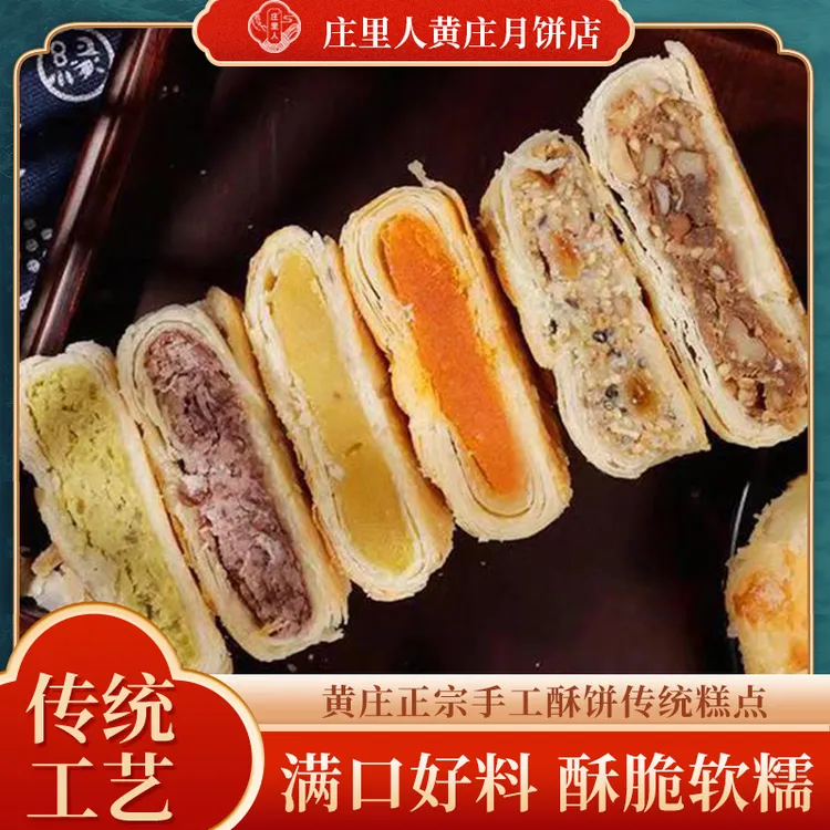 【达人专属】黄庄月饼庄里人月饼老式手工月饼黄庄特产酥皮月饼