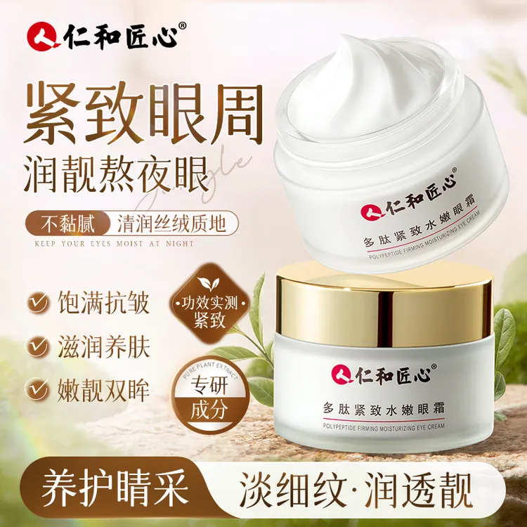 【官方直售多肽眼霜】拍1发2 拍2发5呵护眼周紧致弹嫩肌肤 30g/瓶商品图