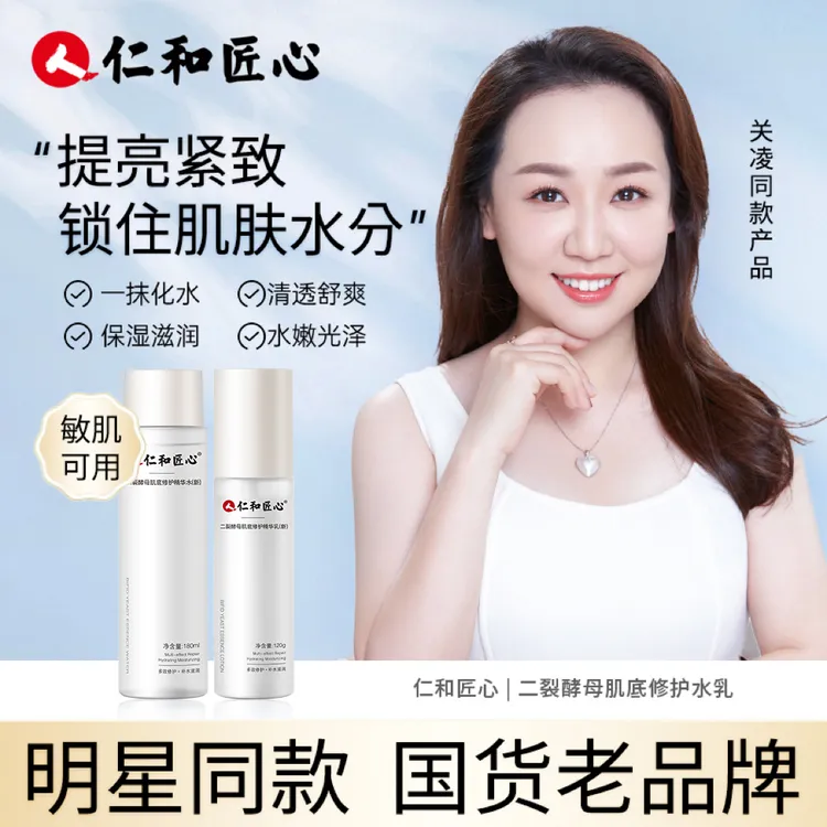 【官方直售】仁和匠心二裂酵母缓解护肤层层呵护肌肤滋润补水精华乳