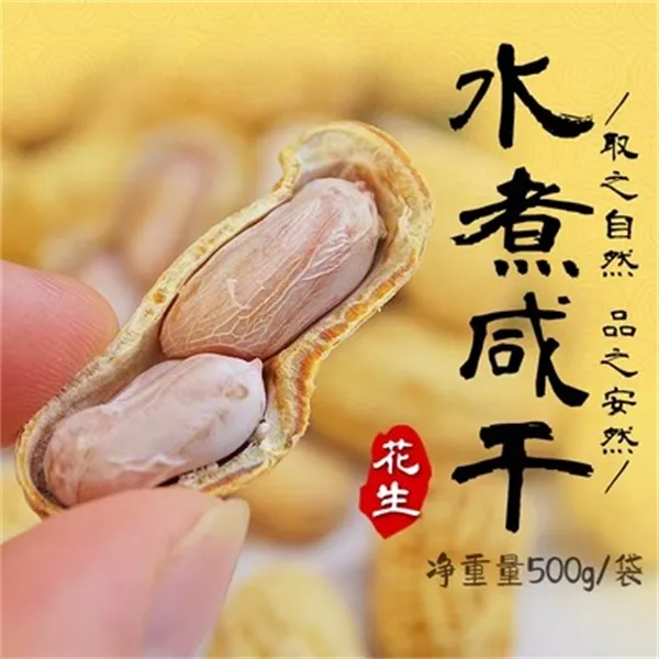 当季花生100%回购助农盐水天然手工水煮咸干花生好吃美味精选健康