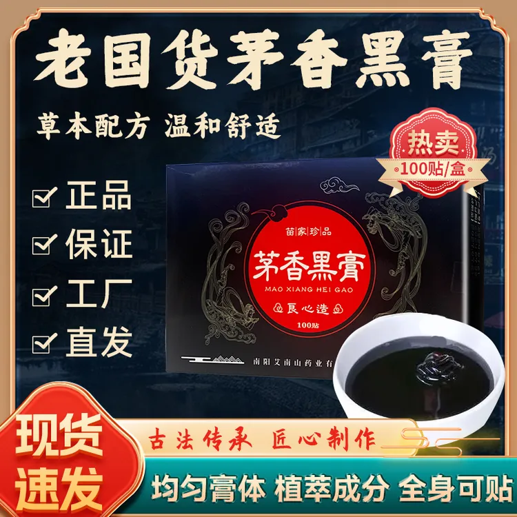 【100贴/盒】正宗茅香黑膏贴颈肩腰腿肘腕贴草本萃取