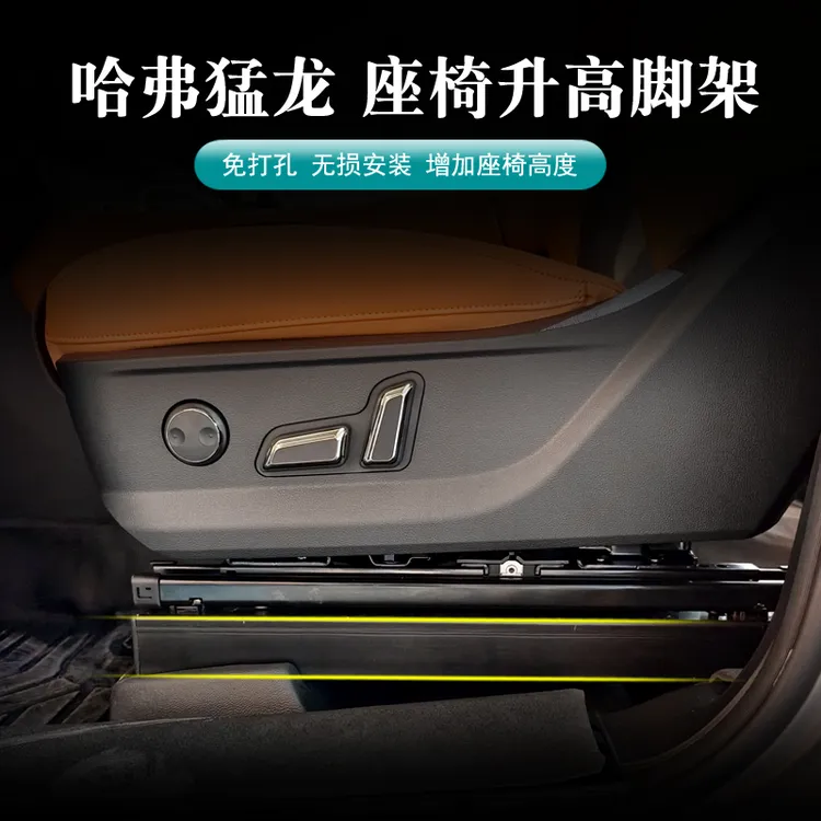 哈弗猛龙燃油混动座椅增高支架座椅抬高神器座椅增高无损安装支架