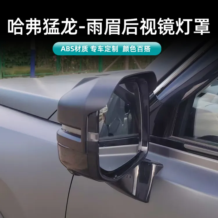 哈弗猛龙倒车镜罩倒车镜雨眉猛龙反光镜保护罩带雨眉遮雨挡晴雨挡