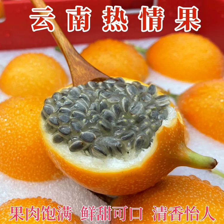 【顺丰速运】云南热情果当季稀有新鲜纯甜多汁香味水果现摘现发
