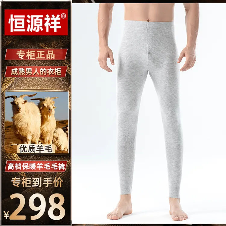 恒源祥【优质绵羊毛】2024新款高档轻奢时尚男女款保暖绵羊毛毛裤商品图
