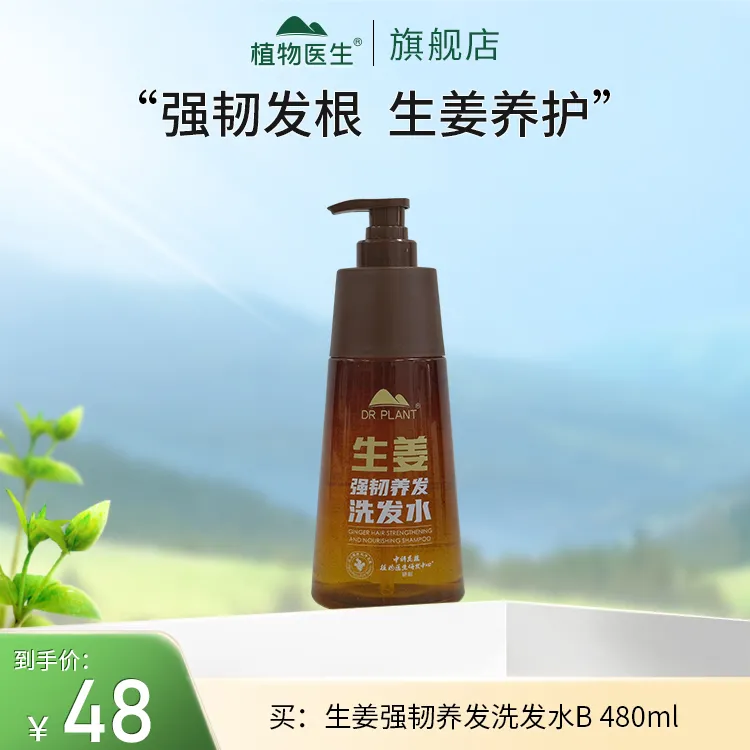 【专柜同款】生姜强韧养发洗发水护发韧发丝滑强韧防断发植物医生