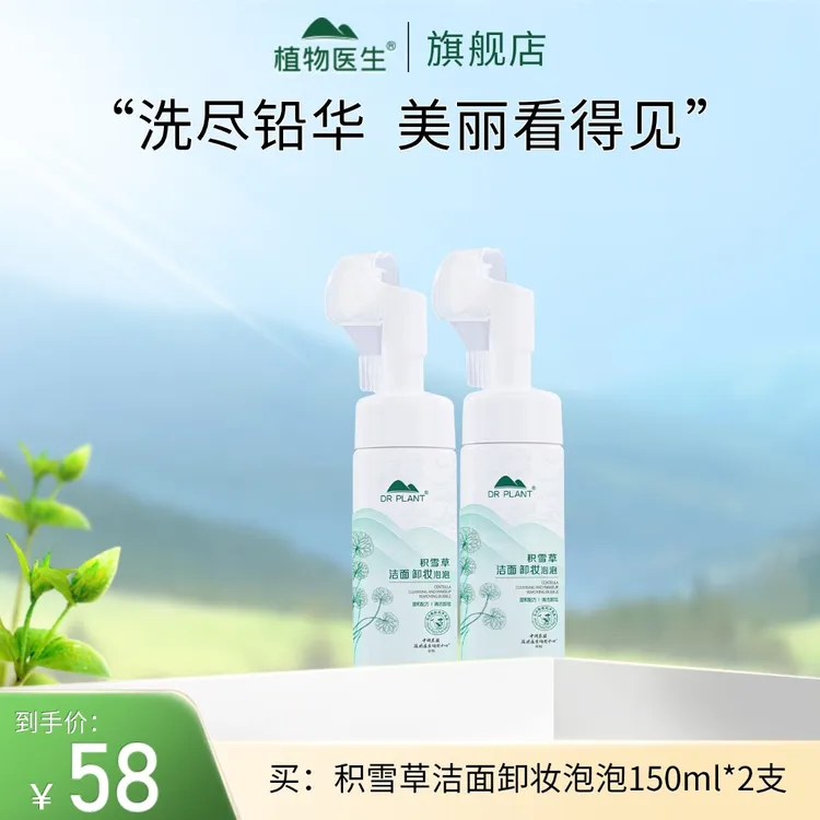 【专柜同款】积雪草洁面卸妆泡泡清洁洗卸不紧绷敏感肌植物医生