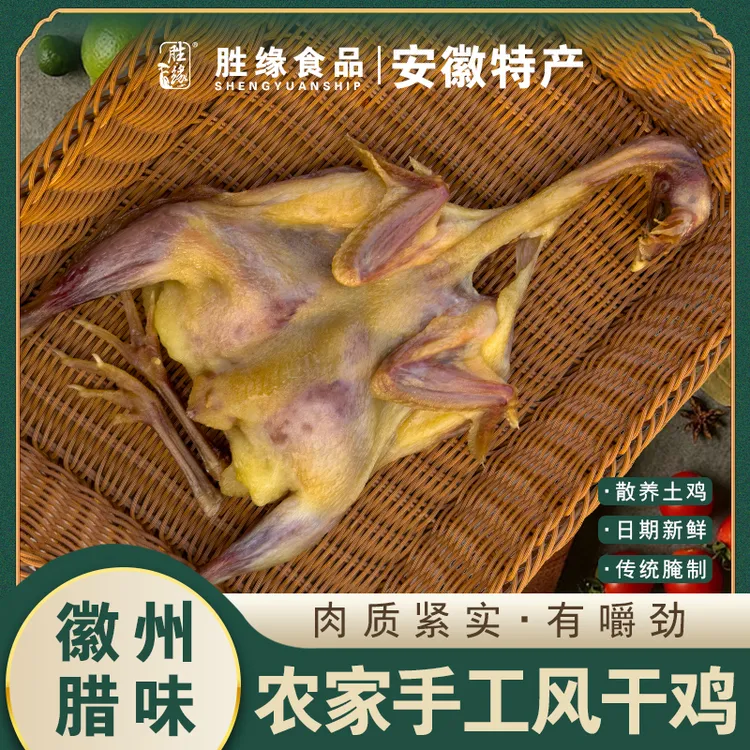 农家风干鸡正宗安徽六安胜缘整只散养晾晒土鸡手工特色腊鸡
