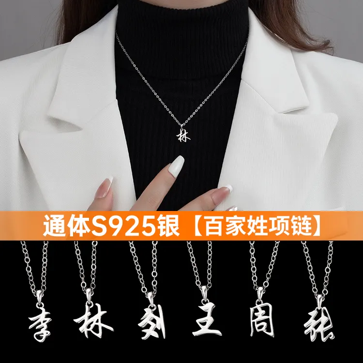 金美澳 坠链均925银 百家姓项链女姓氏吊坠气质送女友礼物2023年