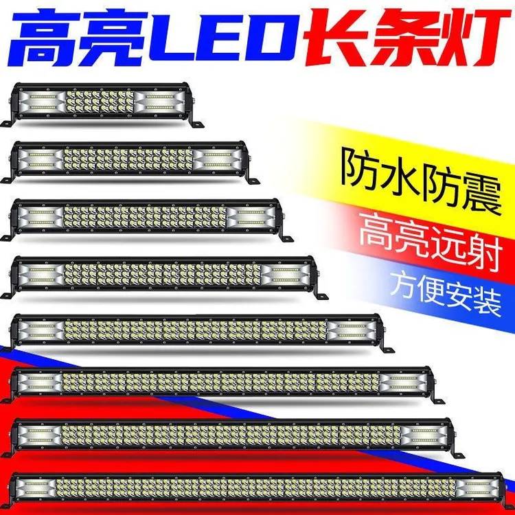 汽车led长条三排射灯12v24v改装货车中网前杠灯越野车顶爆闪雾灯