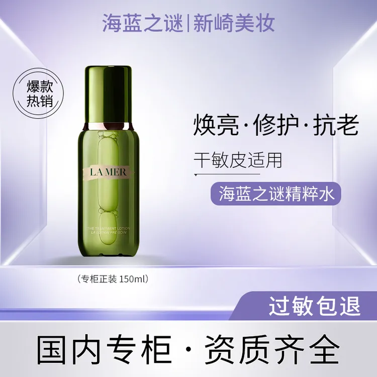 LA MER/海蓝之谜修护精粹水  150ml