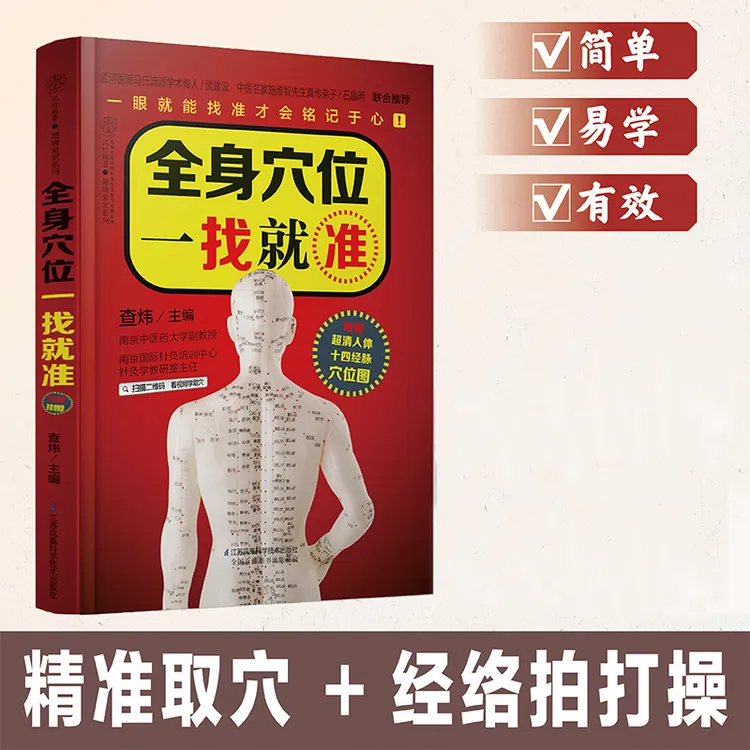全身穴位一找就准 经络拍打操生活书籍