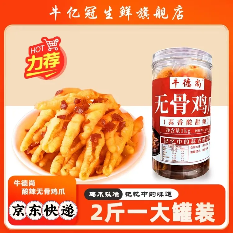 【2斤装】牛德尚酸辣无骨鸡爪办公室休闲零食去骨凤爪SP 京东包邮