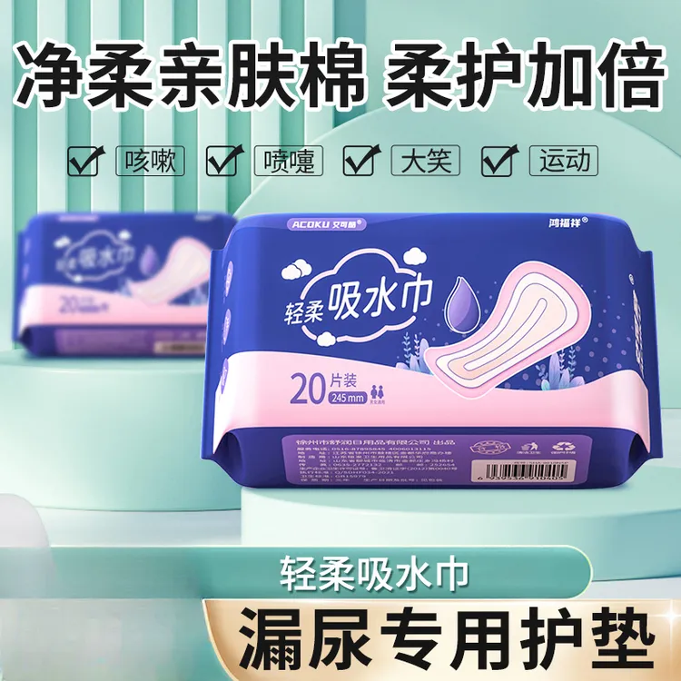 【轻中度漏尿】鸿福祥吸水巾超值装干爽亲肤孕妇漏尿吸水卫生巾