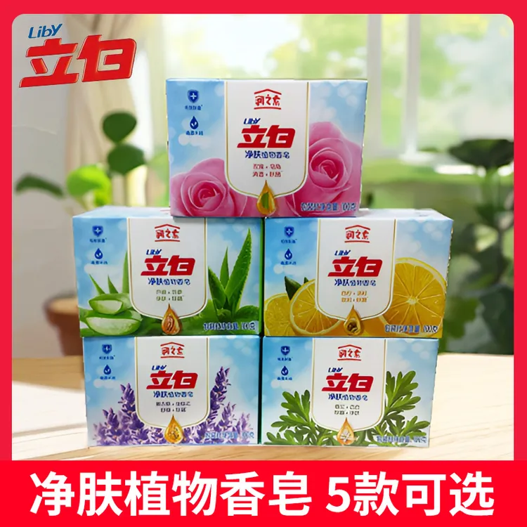 Liby/立白香皂肥皂沐浴洗澡洗脸100g天然植物油皂基除菌润肤清洁