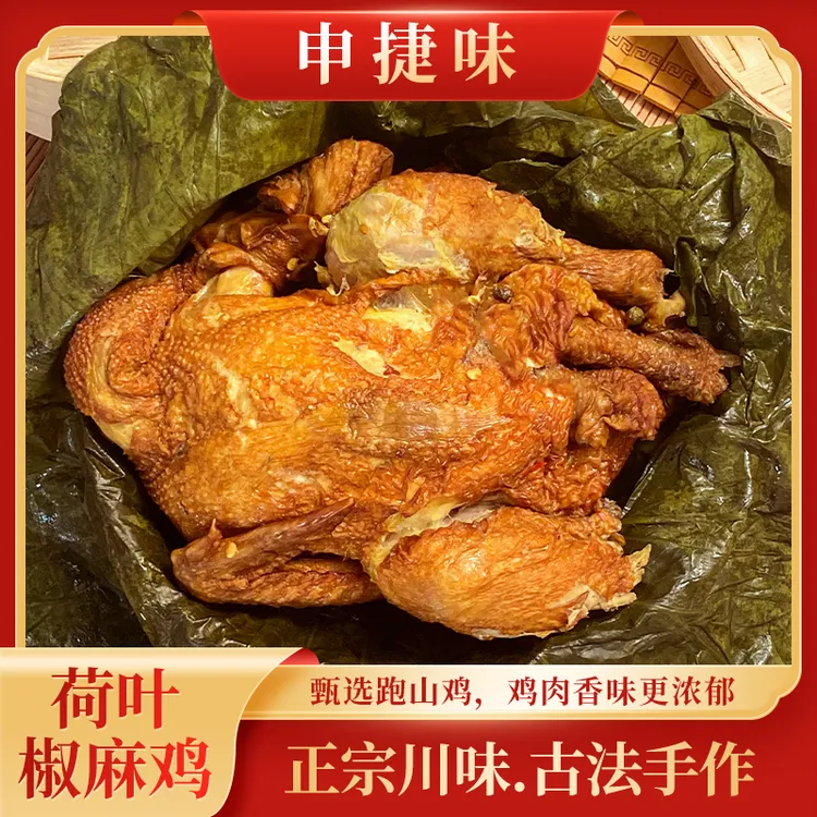 荷叶椒麻鸡700g/只老母鸡麻油鸡荷叶鸡整只德州扒鸡