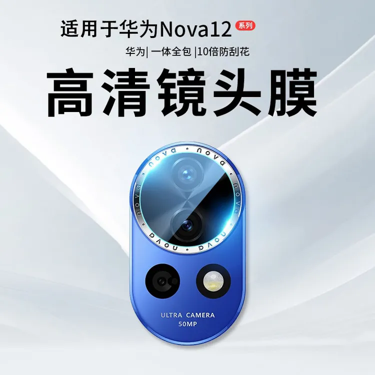适用于华为nova12镜头膜nova12pro手机镜头贴ultra全包透明款防摔