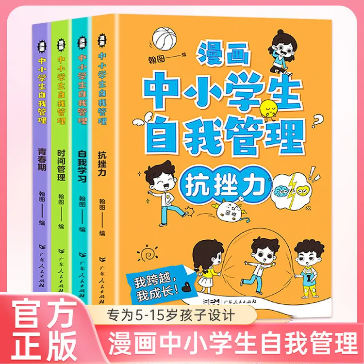 漫画中小学生自我管理 强大自控力引导孩子把握未来