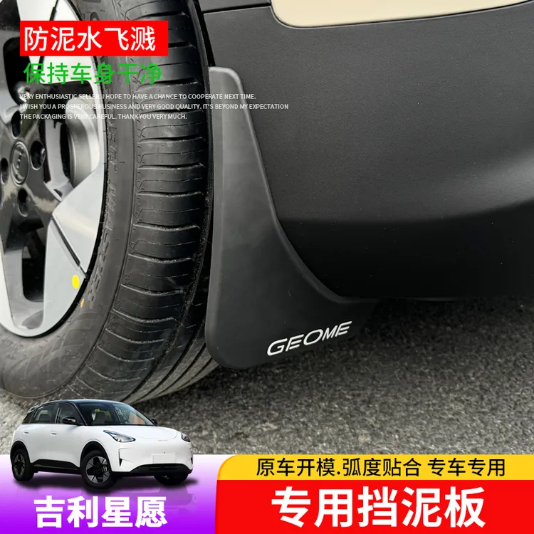 适用吉利星愿挡泥板专用星愿四轮挡泥皮外饰改装车门内衬泥沙挡板