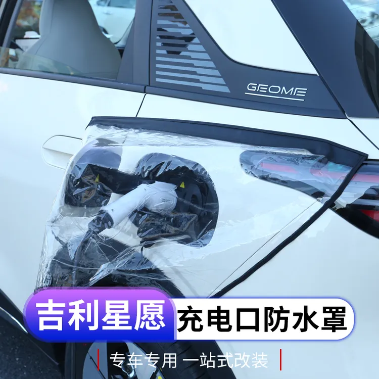 吉利星愿充电口防水罩专用星愿充电接口防水保护袋外饰改装