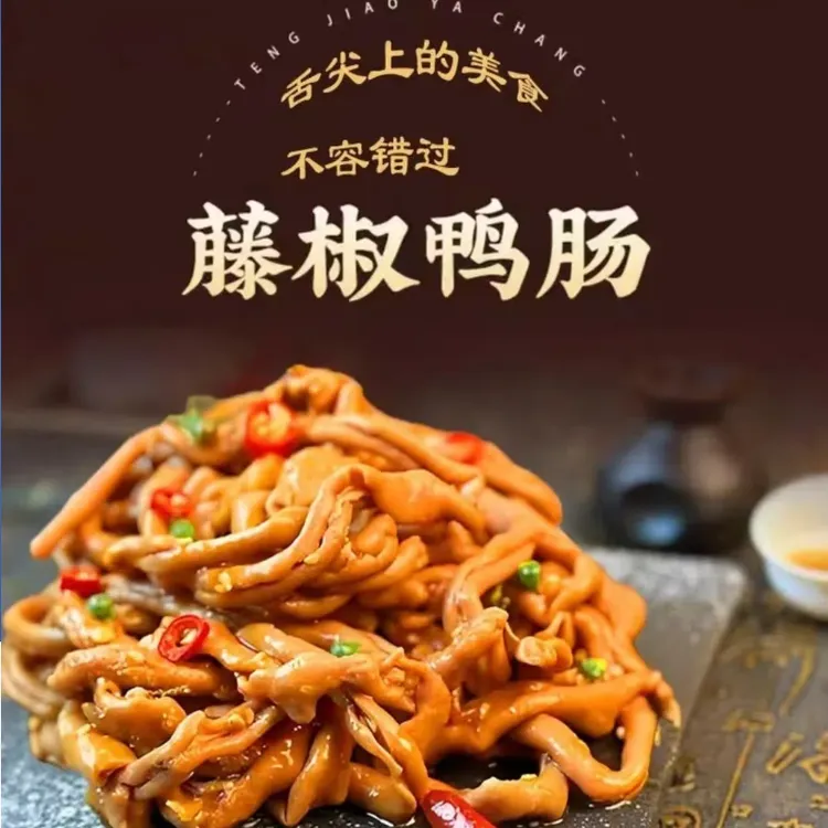 藤椒鸭肠湖南特产美味零食卤味熟食香辣解馋网红零食