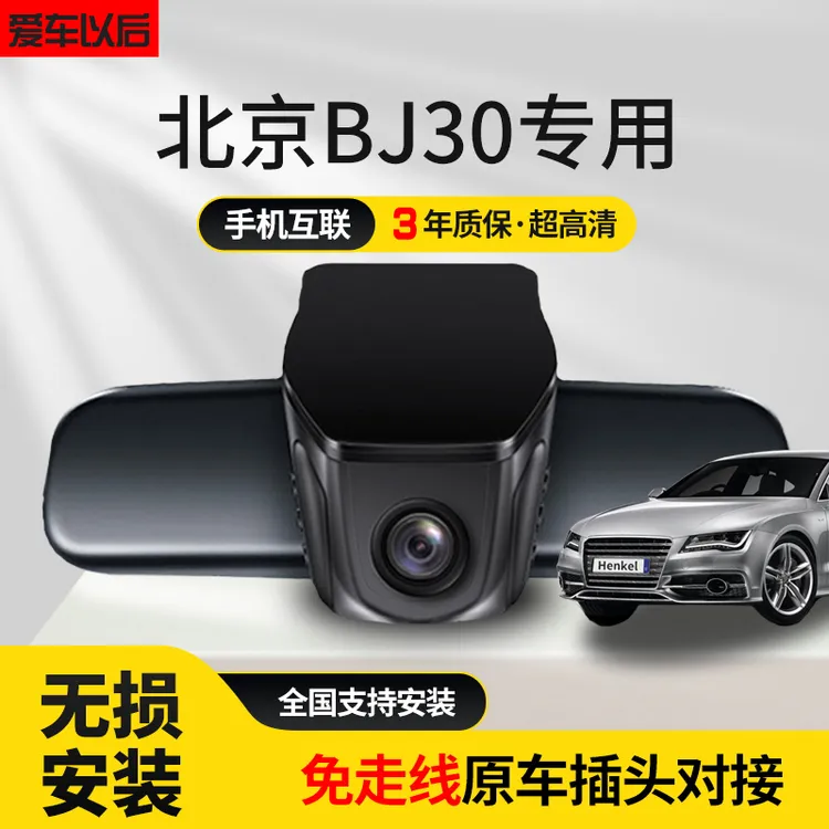 北京BJ30专用行车记录仪原厂免接线超高清夜视无损安装21-24款