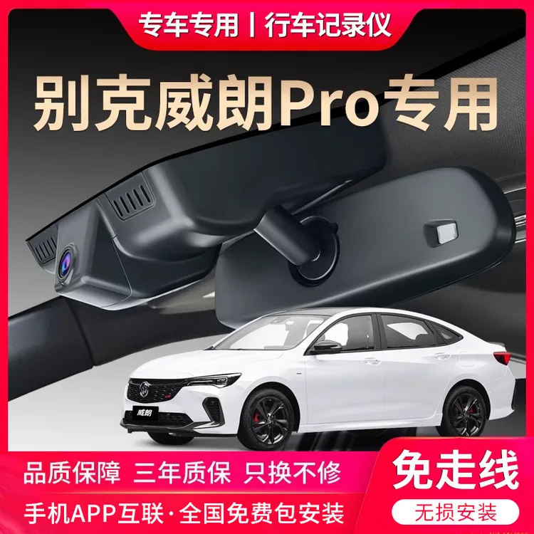 别克23-22款威朗pro专用行车记录仪原厂超清夜视原车原装隐藏式