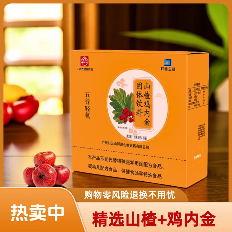 【直播专享】鸡内金山楂冲泡固体饮料方便冲饮酸酸甜甜