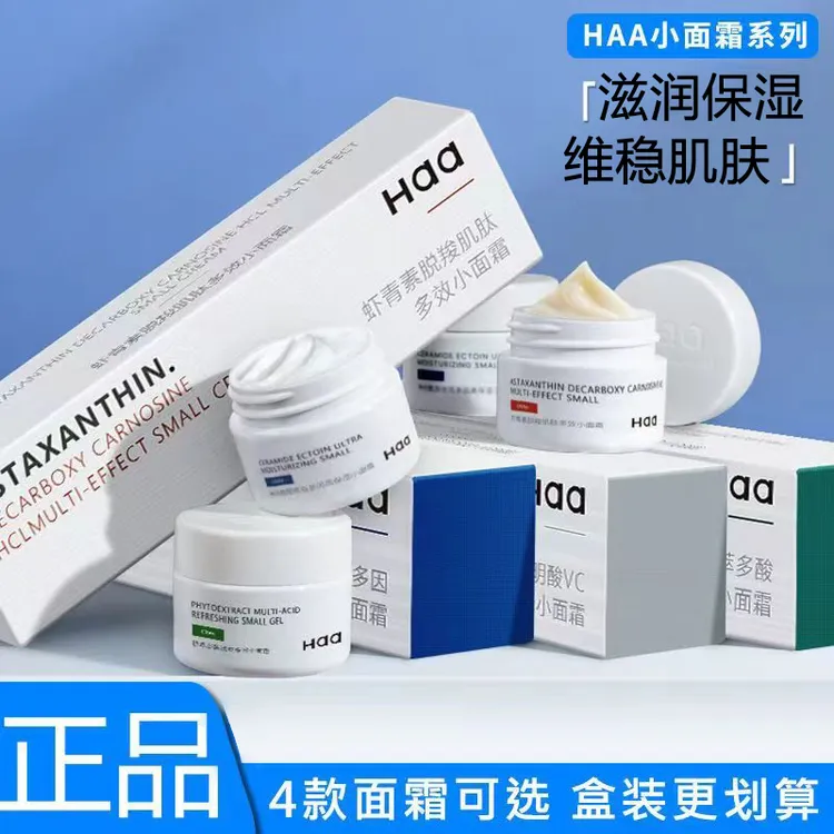 Haa小面霜神经酰胺虾青素传明酸高保湿面霜女士补水保湿舒缓修护