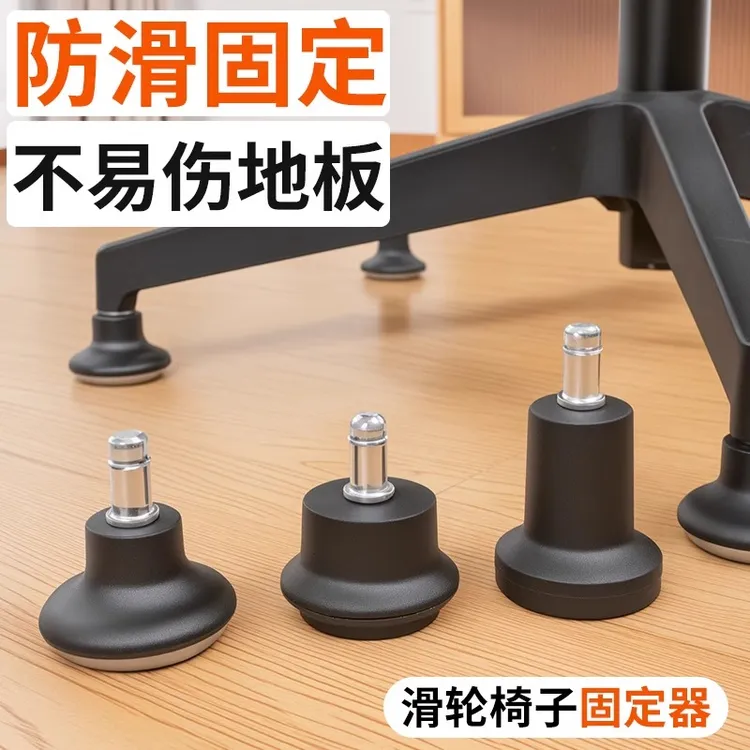 椅子滑轮固定器办公椅万向轮轮子防滑垫学习椅电脑椅滚轮固定利器