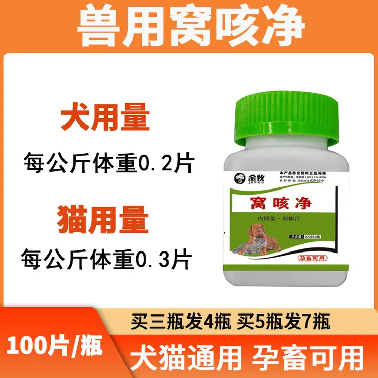 窝咳净宠物犬猫狗兔鸡鸭鹅鸽子通用 100片/瓶