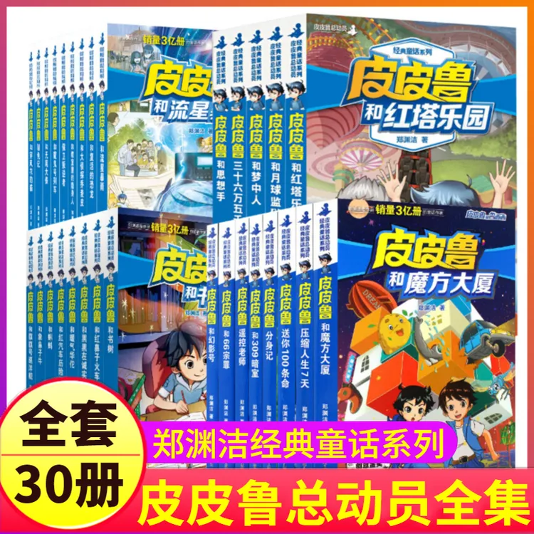 全套30册皮皮鲁和鲁西西传总动员三年级书籍郑渊洁课外阅读正版书