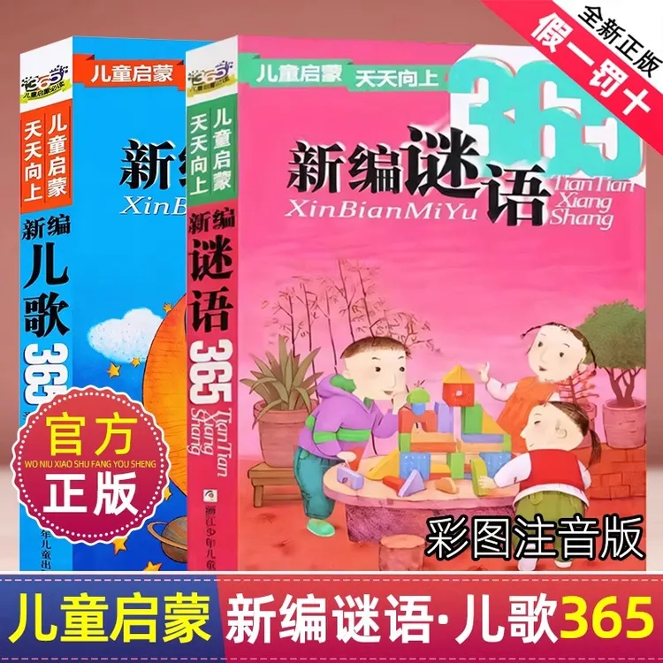 新编儿歌365夜谜语注音版一二年级精选正版彩图童话睡前故事书