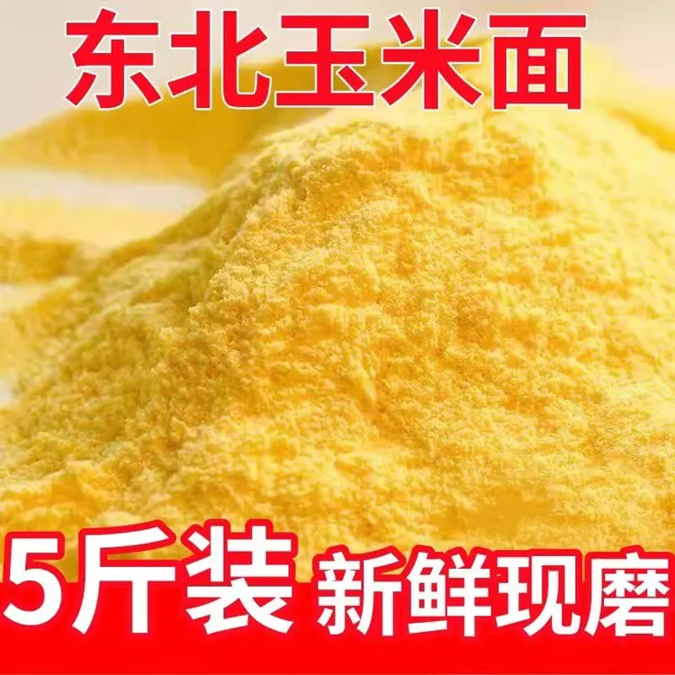福利【5斤东北细玉米面】精选现磨东北纯玉米面苞米面窝头面