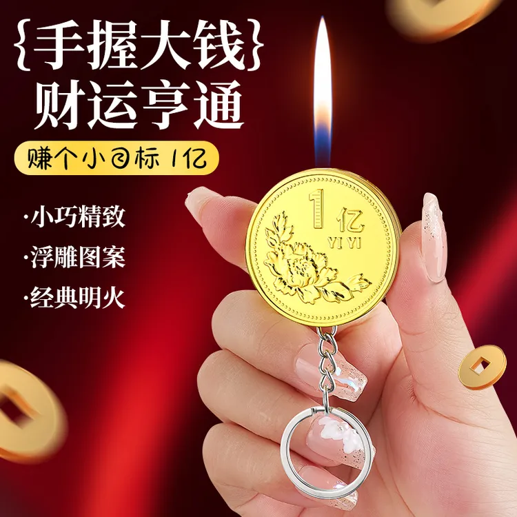 网红新款硬币1亿钥匙扣打火机充气明火挂件金属材质高颜值火机