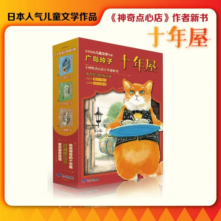 十年屋全套3册 广岛玲子给孩子的成长治愈之书魔法故事+人生至理 