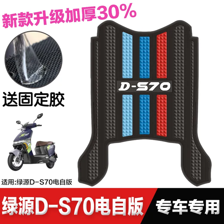 绿源电动车D-S70脚垫改装配件专用脚踩垫加厚脚踏垫绿源DS70脚垫
