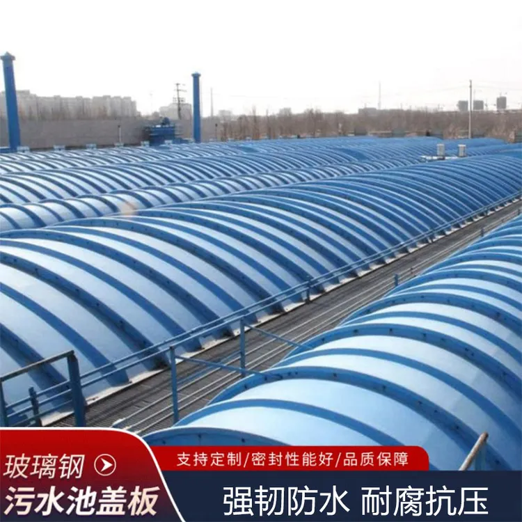 污水池拱形盖板平盖板玻璃钢拱形盖板玻璃钢FRP集气罩臭气密封罩